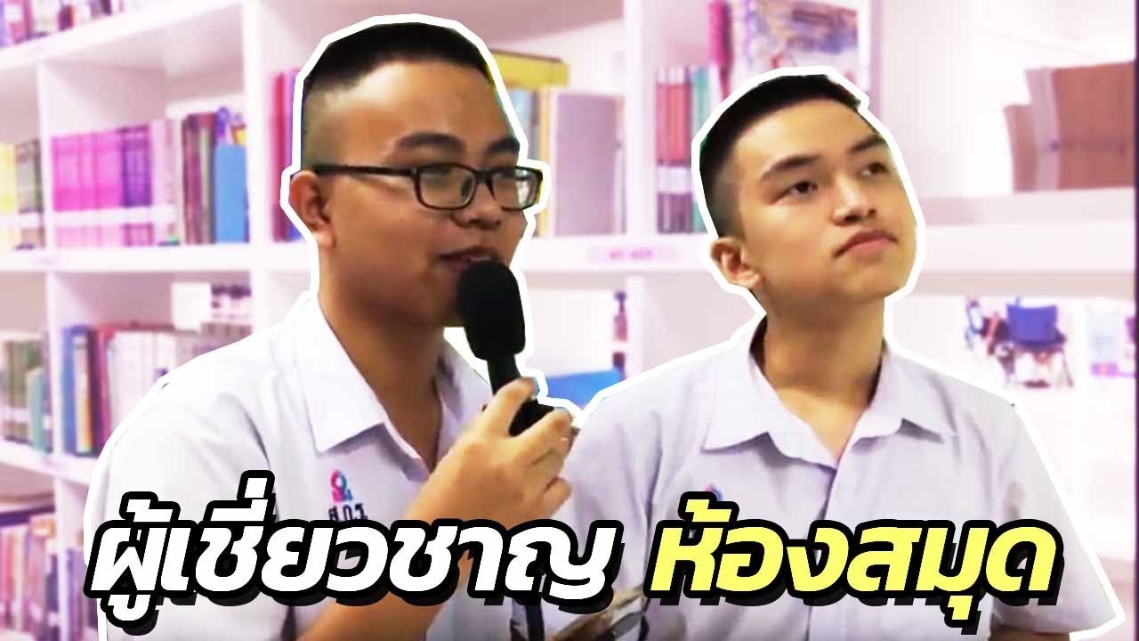 อยู่ห้องสมุดมา5ปีไม่เคยจำ เจอหน้าเธอหนึ่งครั้งไม่เคยลืม | POSADE