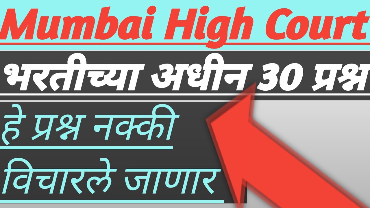 मुंबई उच्च न्यायालय भरती अधीन प्रश्न 2026 | MHC Bharti Exam Questions | Marathi GK | vasant pawara