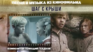 Шаг С Крыши | Песни И Музыка Из Кинофильма (Композитор Геннадий Гладков)