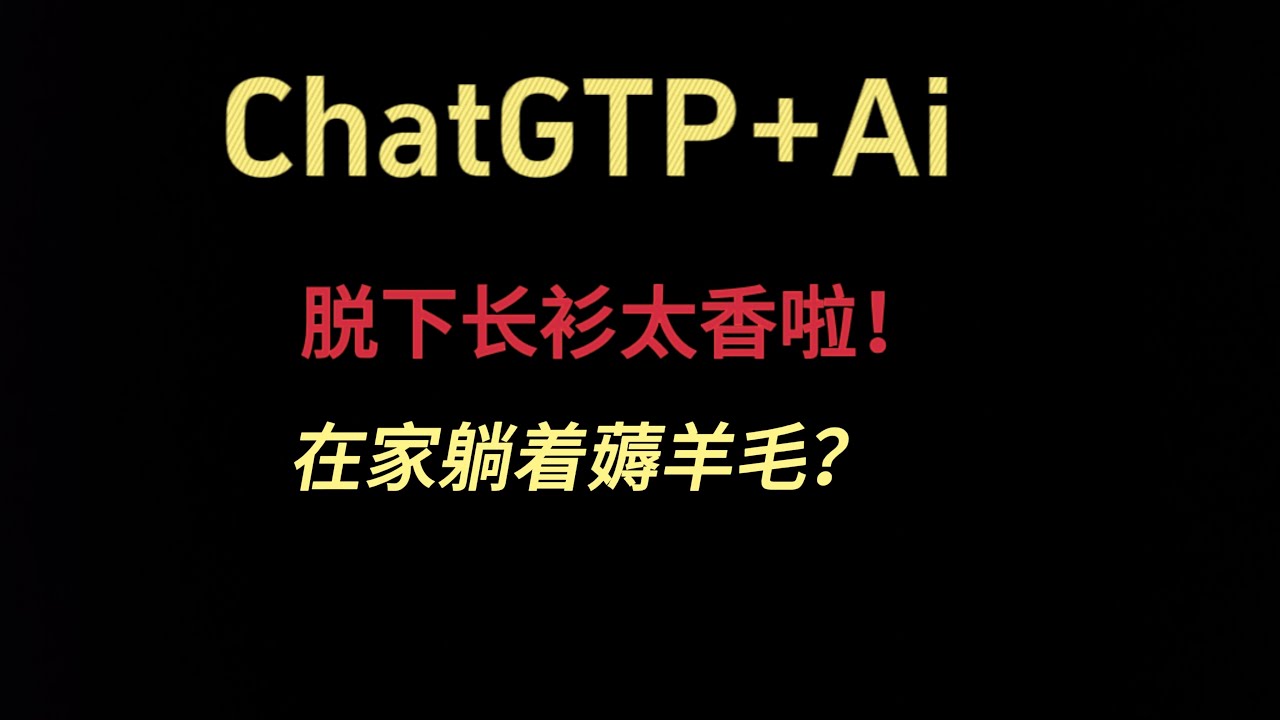 AI变现难?看看我的思路 05工作室ai变现案例分享 - YouTube
