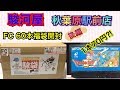 【FC 福袋】1本77円⁈ 駿河屋 秋葉原駅前店のFC 60本福袋開封!後編【2020年 新春】