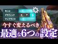 今すぐ変えるべき「最適な6つの設定」