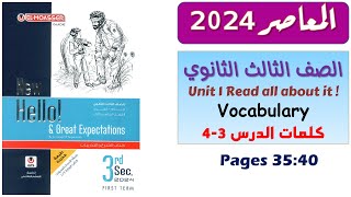 حل كتاب المعاصر انجليزي للصف الثالث الثانوي 2024 / شرح وحل كلمات الدرس 3-4 يونت 1 الوحده الاولى