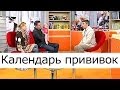 Календарь прививок - Школа доктора Комаровского