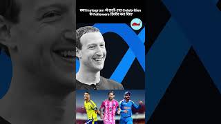 Instagram Glitch था… या Meta का Biggest Bot Purge? | Messi-Ronaldo Ke Followers Kyu Ghate?