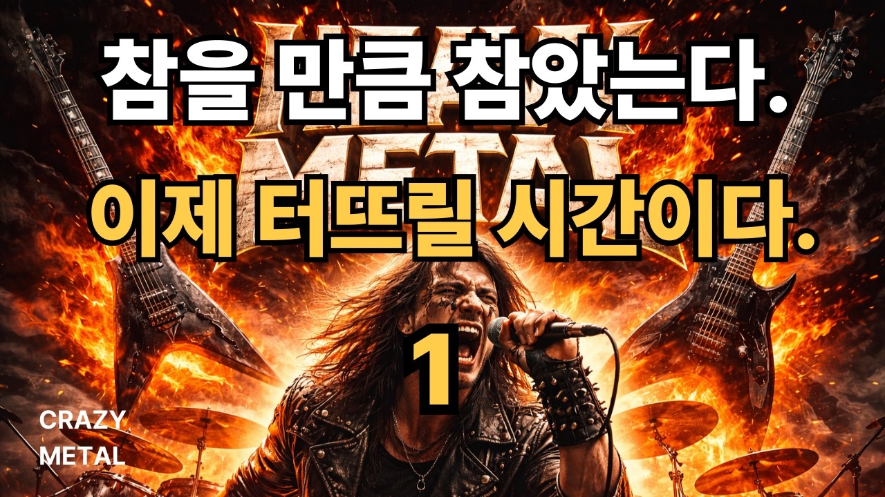 CRAZY METAL-1.분노를 음악으로 태워버려라,스트레스 해소 음악,분노 해소 음악,헬스장 메탈