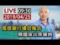 【完整公開】LIVE 高雄銀行績效報告 韓國瑜出席備詢