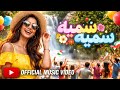 اهنگ جدید شاهکار دیگری از هوش مصنوعی سمیه سمیه ناز داره سمیه آبشاری رقص هرات سمیه