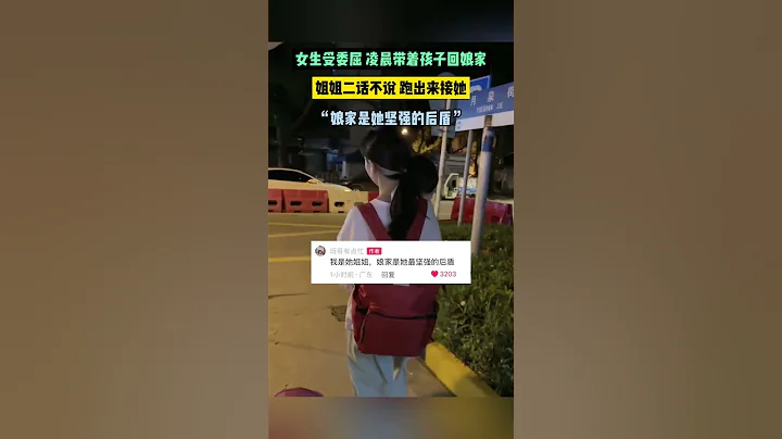 女生受委屈 凌晨帶著孩子回娘家，姐姐二話不說 跑出來接她，「娘家是她堅強的後盾」 - 天天要聞
