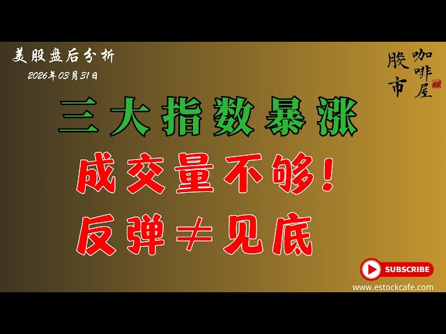 三大指数月末暴涨，纳指+3.83% 背后量能不足&mdash;&mdash;伊朗消息驱动的反弹算不算止跌企稳？ 【视频第848期】03/31/2026