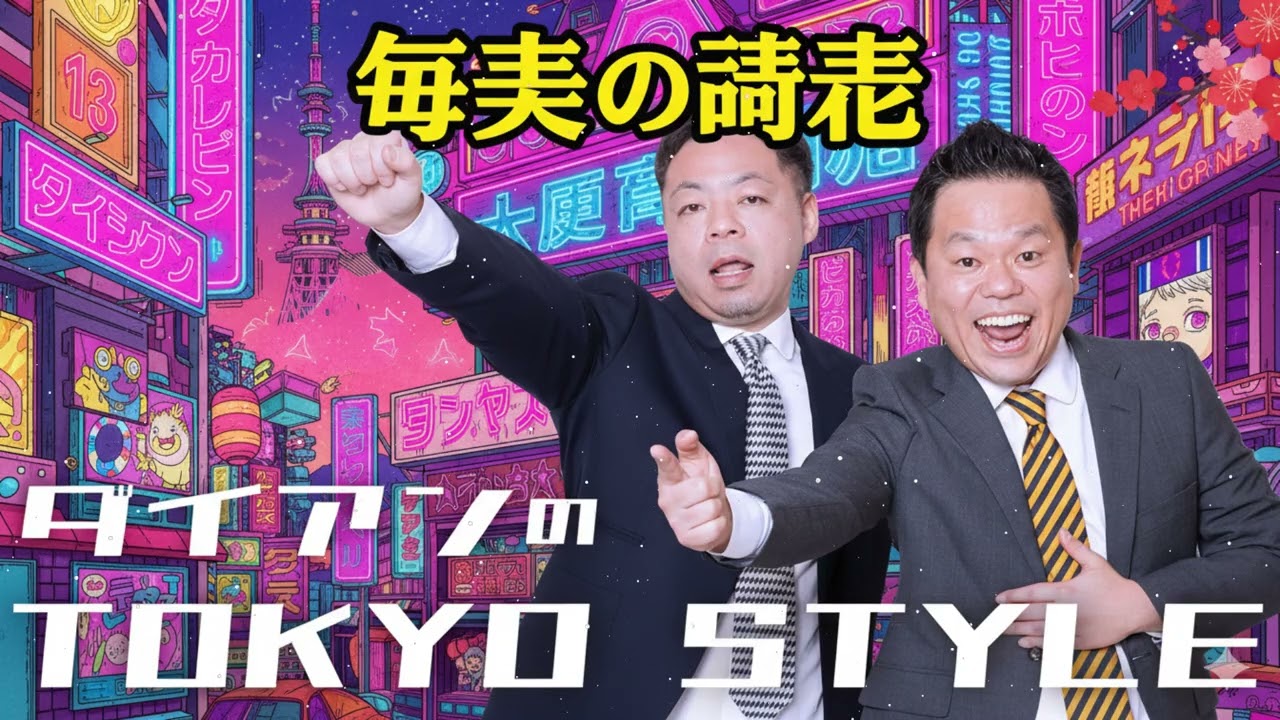 ダイアンのTOKYO STYLE 2025年 #15 本編「奄美の奇跡」【アフタートーク】