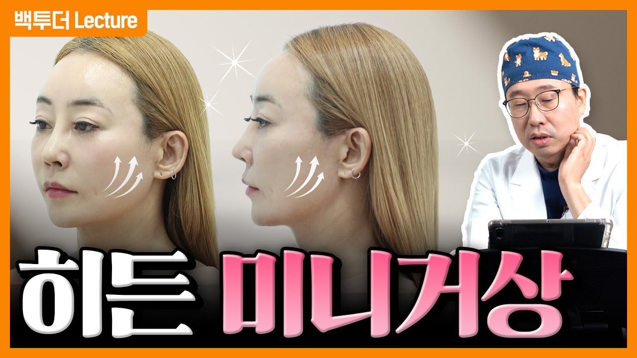 히든 미니거상: 귀 앞 절개 없는 안면거상
