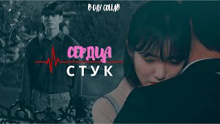 ~b-day collab - [Сердца стук]~