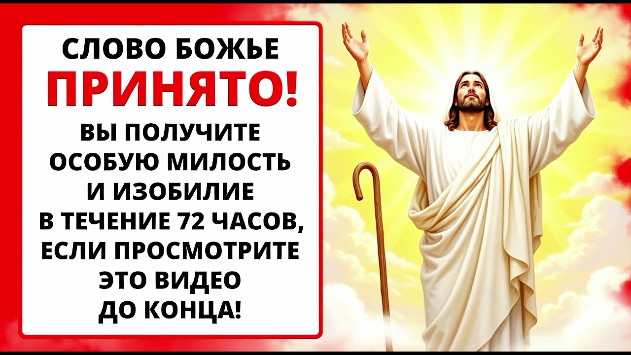 🔥 СЛОВО БОЖЬЕ ПРИНЯТО! 72 ЧАСА, КОТОРЫЕ ИЗМЕНЯТ ТВОЁ СОЗНАНИЕ ✨⏳ НЕ ПРОПУСТИ ЭТО ВНУТРЕННЕ!