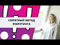 ОБЗОР КУРСА СЕКРЕТНОГО МЕТОДА РЕКРУТИНГА