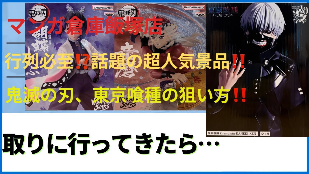 【クレーンゲーム】マンガ倉庫飯塚店さんに行列必至！？話題の超人気景品取りに行ってきたら。。。