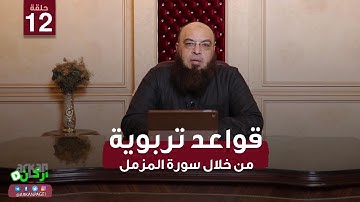 قواعد تربوية من خلال سورة المزمل | 12 القاعدة الحادية عشر | الشيخ / نبيل كمون