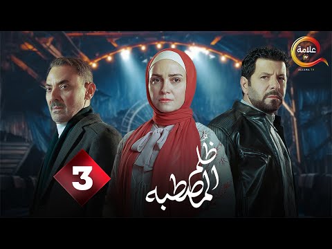حصريااا الحلقة 3 من مسلسل ظلم المصطبة بطولة ريهام عبدالغفور اياد نصار 2025