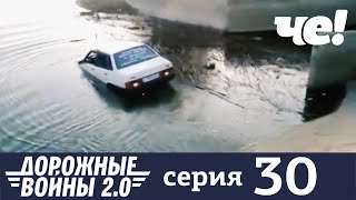 Дорожные войны | Сезон 9 | Выпуск 30