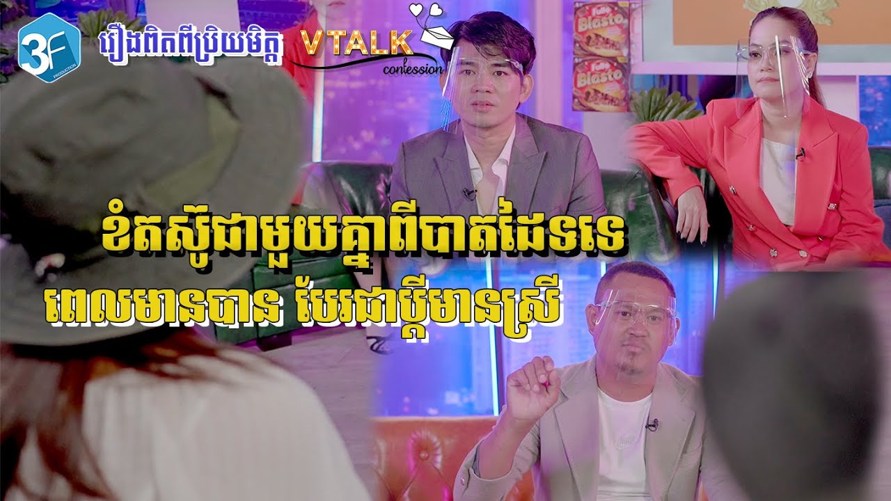 [រឿងពិតពីប្រិយមិត្ត] ខំតស៊ូជាមួយគ្នាពីបាតដៃទទេ ពេលមានបាន បែរជាប្តីមានស្រី [VTALK]