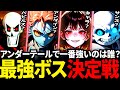 最強は誰 サンズとパピルスを戦わせたらどっちが強いのか やってみた結果 アンダーテール Undertale 最強は誰 サンズとパピルスを戦わせたらどっちが強いのか やってみた結果 アンダーテール Undertale