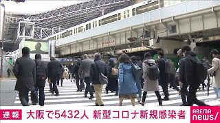 【速報】新型コロナ　大阪府の新規感染5432人　死亡29人(2022年3月6日)