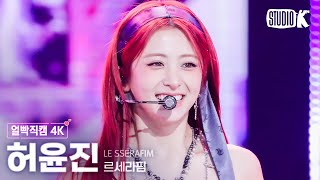 [얼빡직캠 4K] 르세라핌 허윤진 'EASY'(LE SSERAFIM HUH YUNJIN Facecam) @뮤직뱅크(Music Bank) 240301