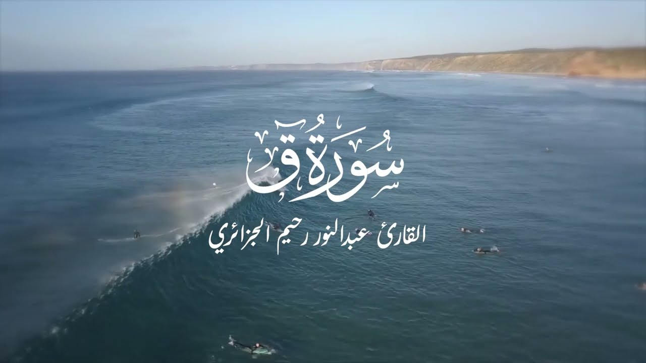 هذا هو الشيخ عبد النور رحيم عندما يبدع يحلق بك في سماء الراحة والطمأنينة - سورة ق كاملة