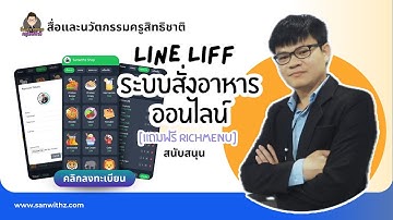 ระบบสั่งอาหารด้วย Line LIFF (Minishop)