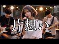 浜田省吾/片想い 令和のバンドでカバーしてみた!ai cover songs japanese