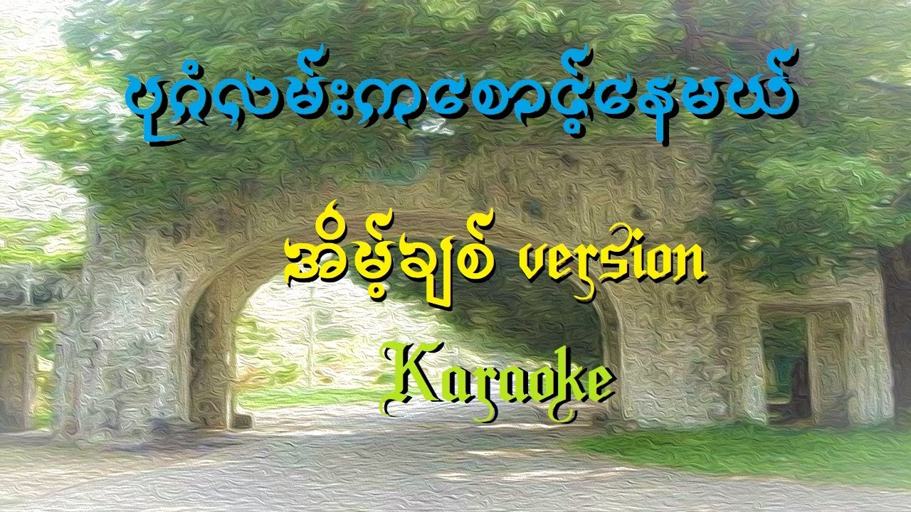 ပုဂံလမ်းကစောင့်နေမယ် (အိမ့်ချစ်) ကာရာအိုကေ
