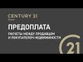 4 Предоплата, расчёты между продавцом и покупателем недвижимости