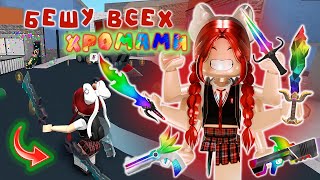 видео: ВСЕ НА СЕРВЕРЕ НЕДОВОЛЬНЫ ОТ МОИХ ХРОМ😡/ММ2 картинка: ВСЕ НА СЕРВЕРЕ НЕДОВОЛЬНЫ ОТ МОИХ ХРОМ😡/ММ2