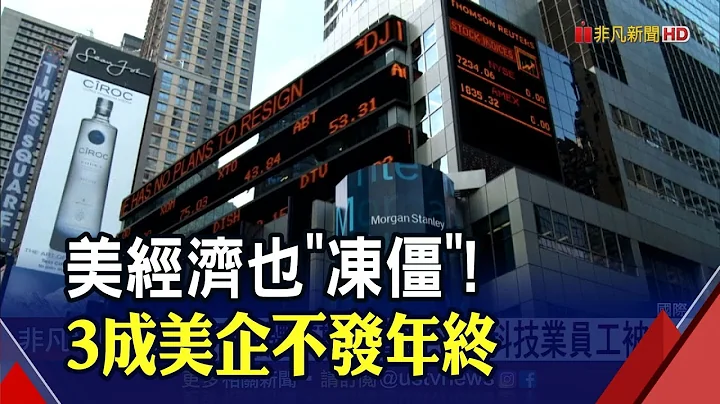 日子不好過!3成美企停發年終...逾8萬科技業員工被Fire 全球股票基金大失血 創2年來最慘｜非凡財經新聞｜20221225 - 天天要聞