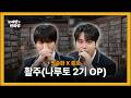 정승환 ATEEZ 에이티즈 종호 활주 나루토 2기 OP L 정승환의 노래방 옆 만화방 