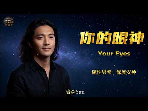 Mesmerizing from the First Note | Tsai Chin “Your Eyes” Magnetic Male Cover [Eng/Pinyin Sub]