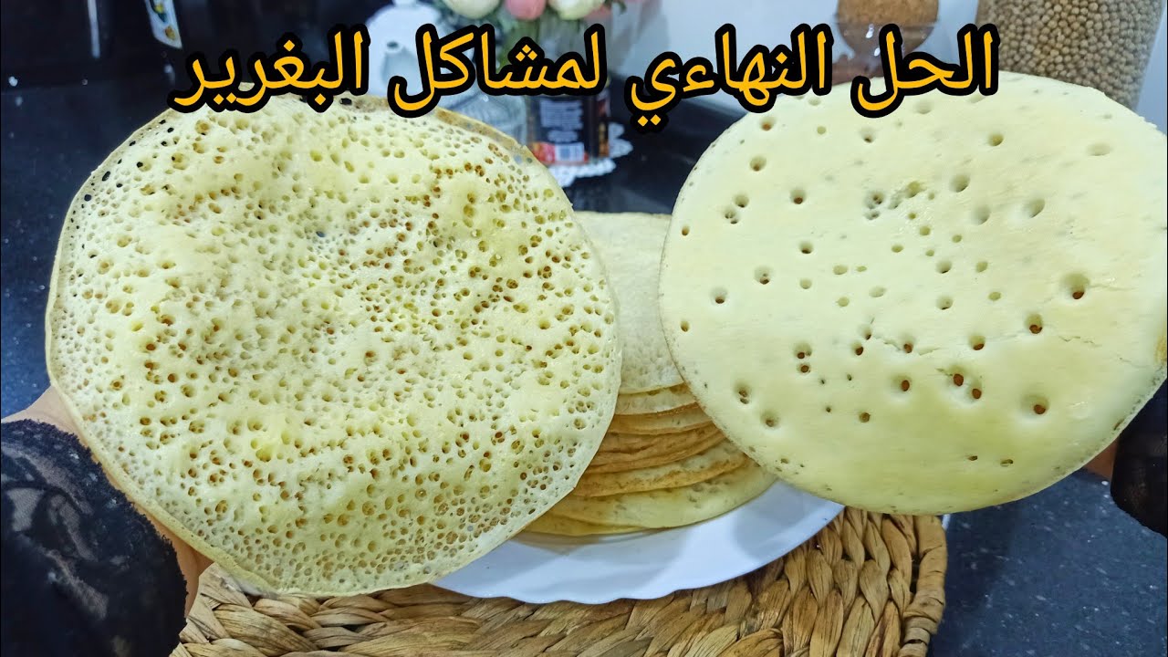 كي يجيك البغرير هكا هادا واش ديريلو يرجع مثقب تقول غربال بغرير بالسميد فقط
