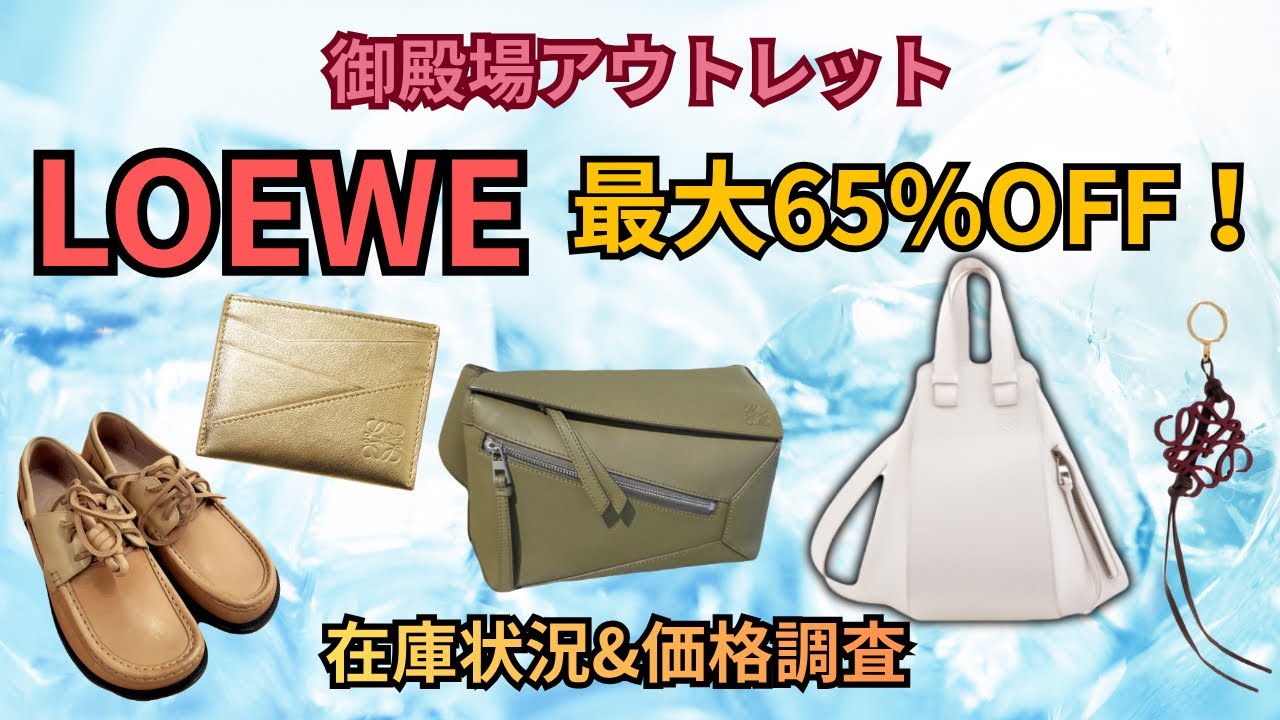 Price Check] Is LOEWE at Gotemba Premium Outlets Actually a Good