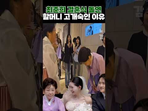 최준희 결혼식 돌연 할머니 고개숙인 이유