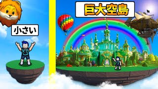 空に浮かぶ小さな島をお金を使って発展させて超巨大空島を作るロブロックスやってみた結果【 Roblox Fantasy Tycoon 】