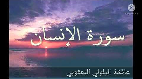 سورة الإنسان في تلاوة برواية ورش عن نافع