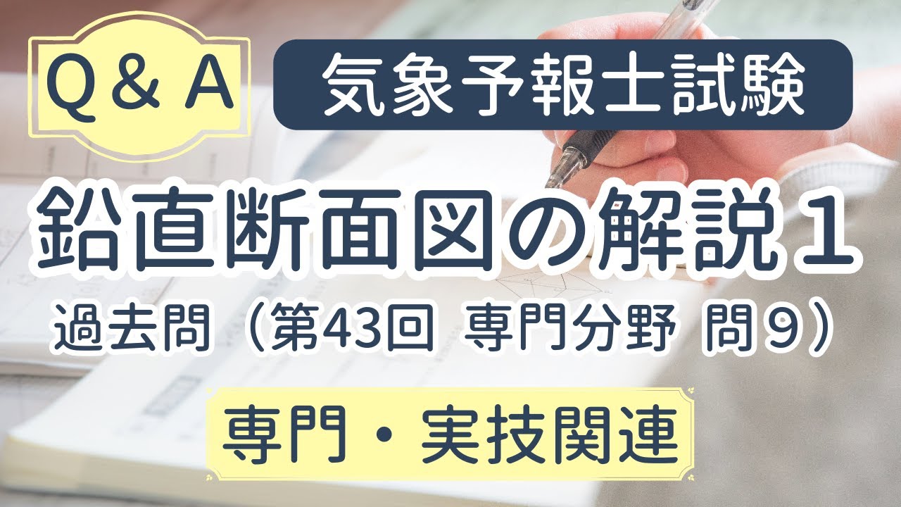 鉛直断面図の解説1（過去問第43回専門問9）【気象予報士試験よくある