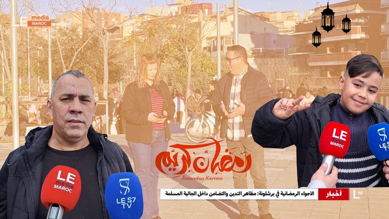 الأجواء الرمضانية في برشلونة: مظاهر التدين والتضامن داخل الجالية المسلمة🙏🙏🤲🤲🇲🇦🇪🇸