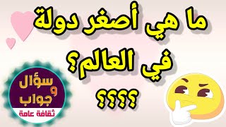 ثقف نفسك/ثقافة عامة/سؤال وجواب/ما هي أصغر دولة في العالم