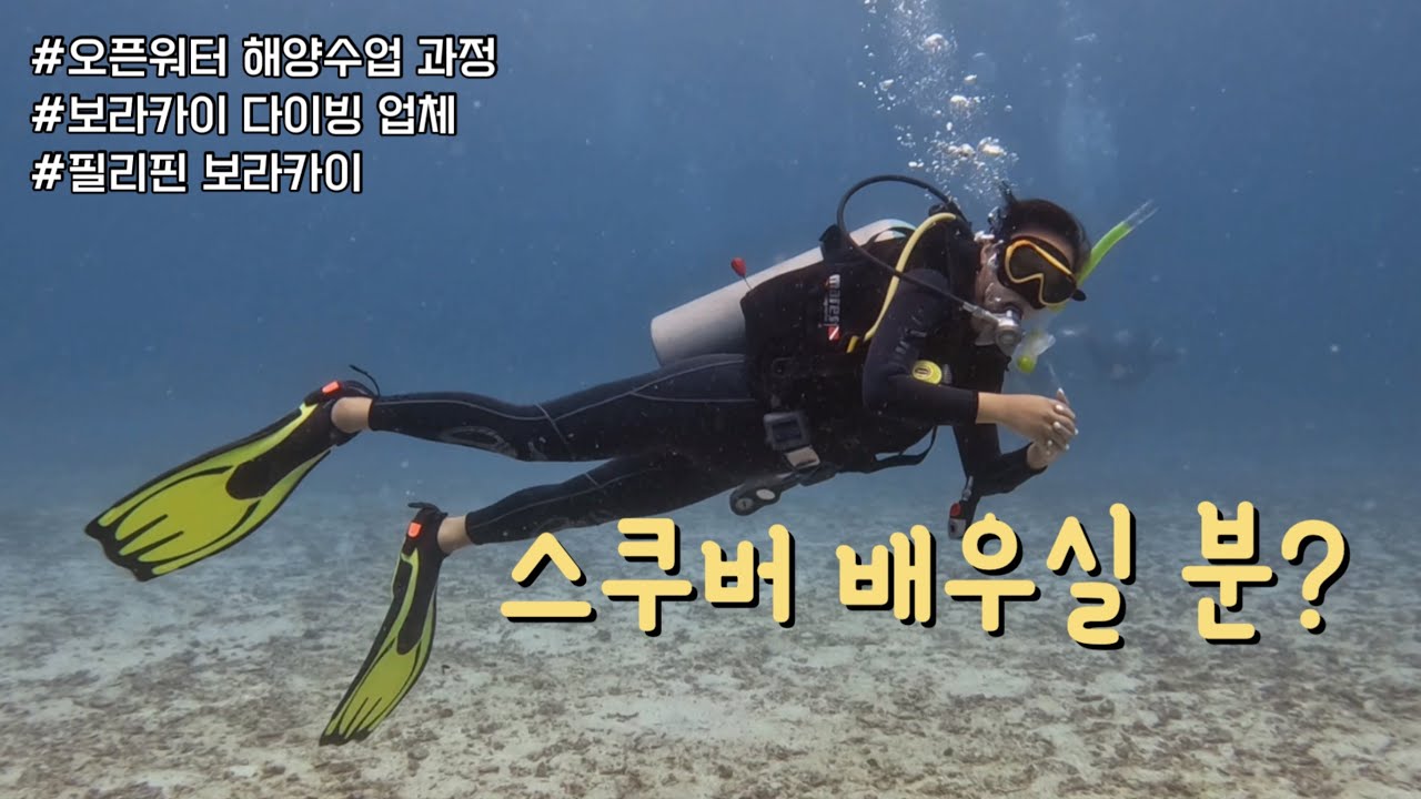 필리핀 스쿠버다이빙 오픈워터 전과정 랜선체험 하고 가세요🤿 | 스킨스쿠버입문 | 스킨스쿠버 오픈워터 스킬 | 보라카이