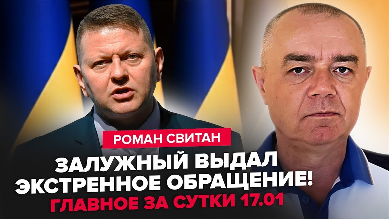 СВІТАН: Не ВСТИГ Залужний ЗУСТРІТИСЬ із Зеленським, як ЗВЕРНУВСЯ до УКРАЇНЦІВ! Термінова заява.17.01