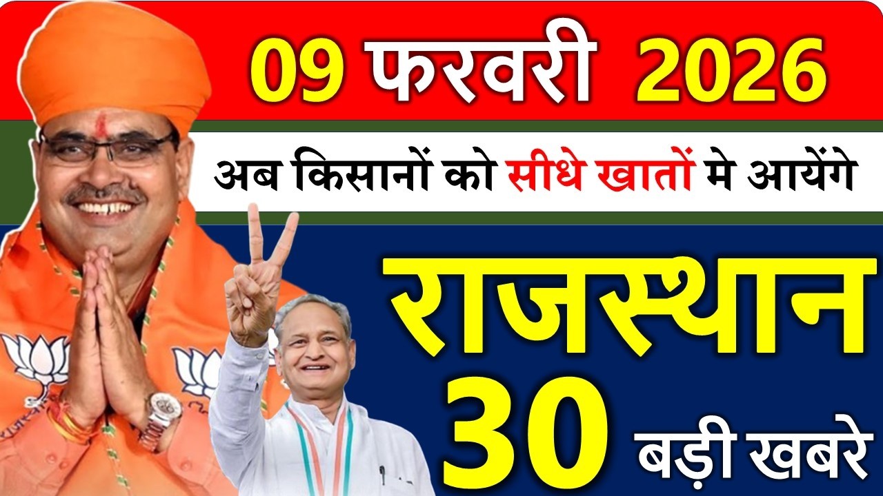 Rajasthan Today News | राजस्थान आज के मुख्य समाचार | 09 फरवरी 2026 | Rajasthan Samachar