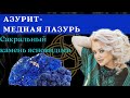 Азурит. Свойства. Магические и целебные.