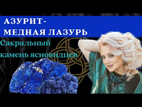 Азурит - медная лазурь. Магические и целебные свойства азурита