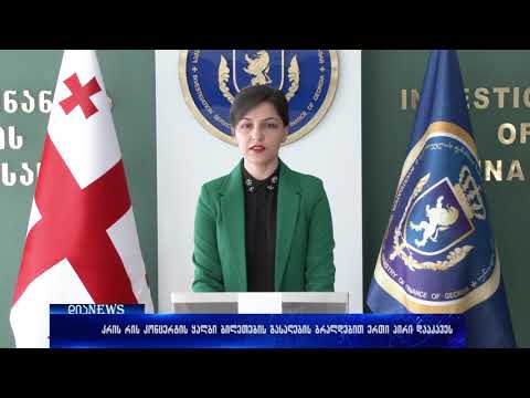 კრის რის კონცერტის ყალბი  ბილეთების გასაღების ბრალდებით ერთი პირი დააკავეს 26.04.2018